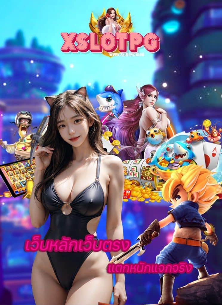 xslotpg ทางเข้า