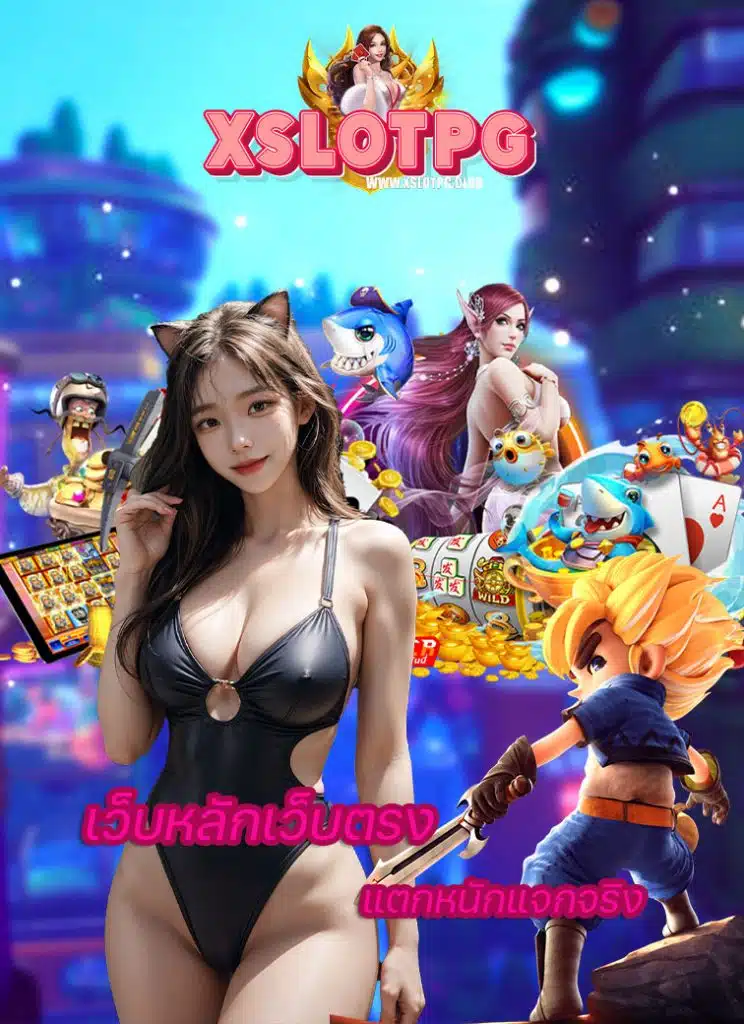 xslotpg ทางเข้า