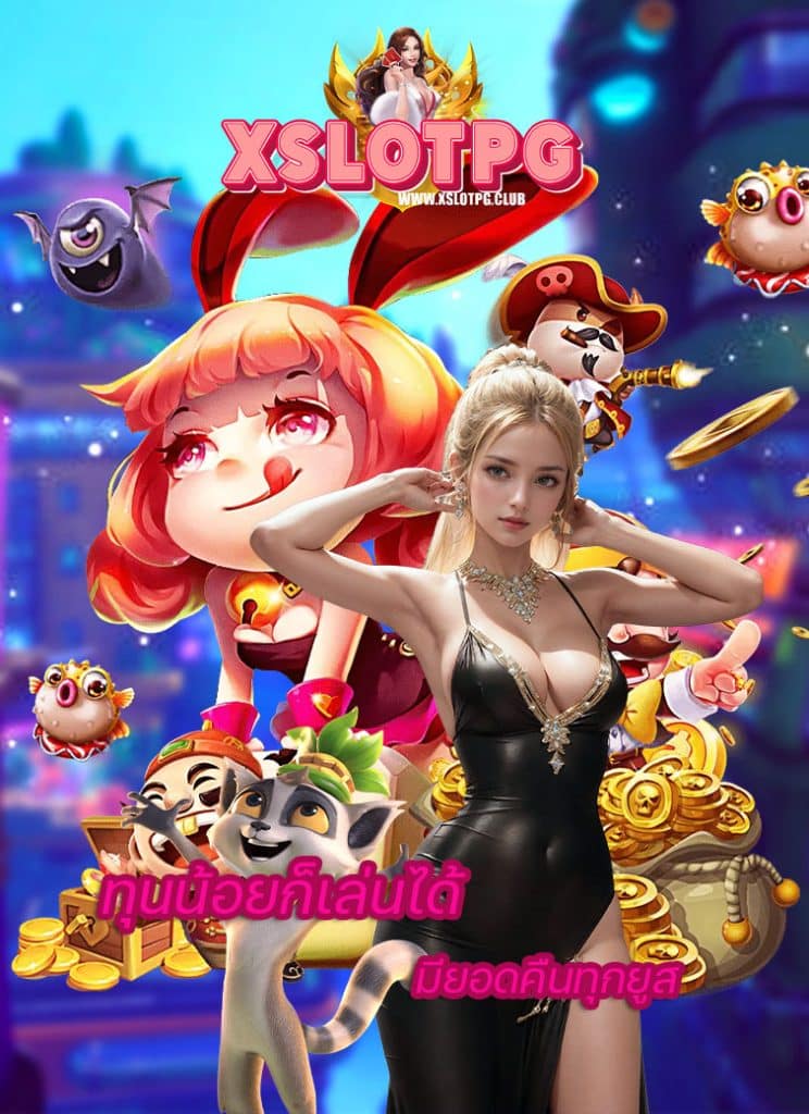 xslotpg สมัครสมาชิก